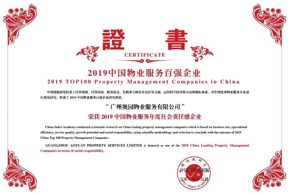 02-2019中国物业服务年度社会责任感企业.jpg